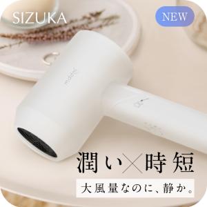 -◆NEW◆- 【SNSで話題1000万ドライヤー】 ドライヤー SIZUKA スピーディーイオンドライヤー マッドホワイト コンパクト ヘアドライヤー｜mddm