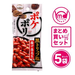 ナッツ おつまみ 黒トリュフ塩 揚げ落花生 食べきり ポケポリ 送料無料 5袋セット｜mdh-benri