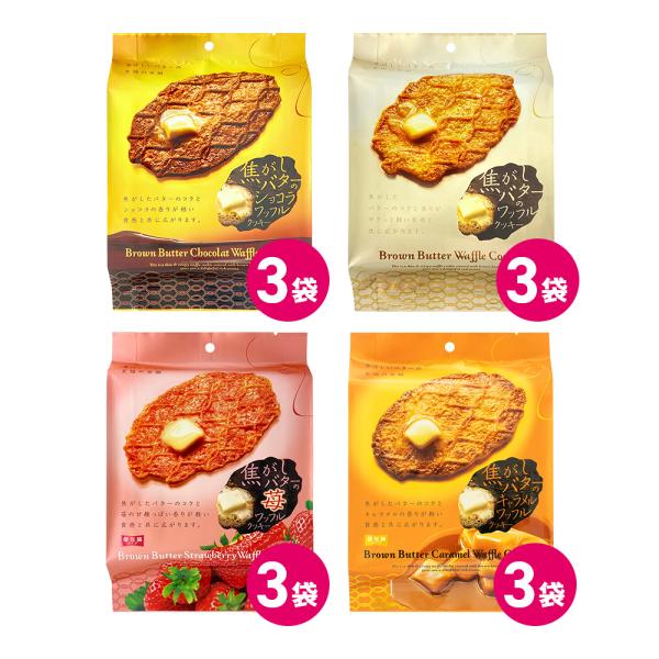 焦がしバターワッフル クッキー  4種 12袋 詰め合わせ セット お菓子 焼菓子 イチゴ ショコラ...