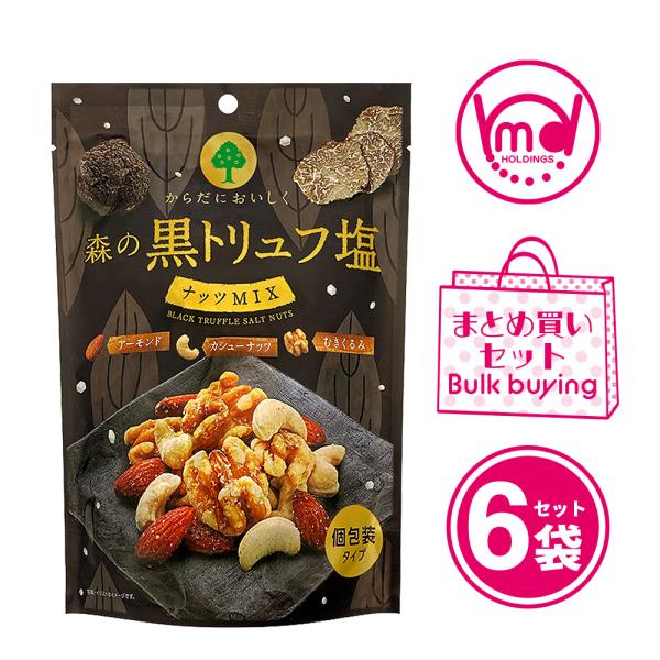 ミックスナッツ ナッツ おつまみ 黒トリュフ塩 小分け アーモンド カシューナッツ クルミ お菓子 ...