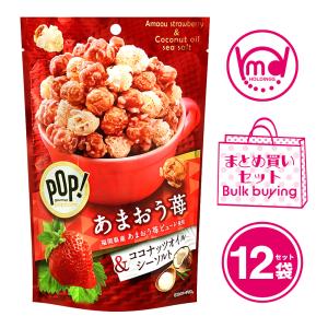 ポップコーン フレーバー スナック菓子 あまおう苺 シーソルト お菓子 12袋セット