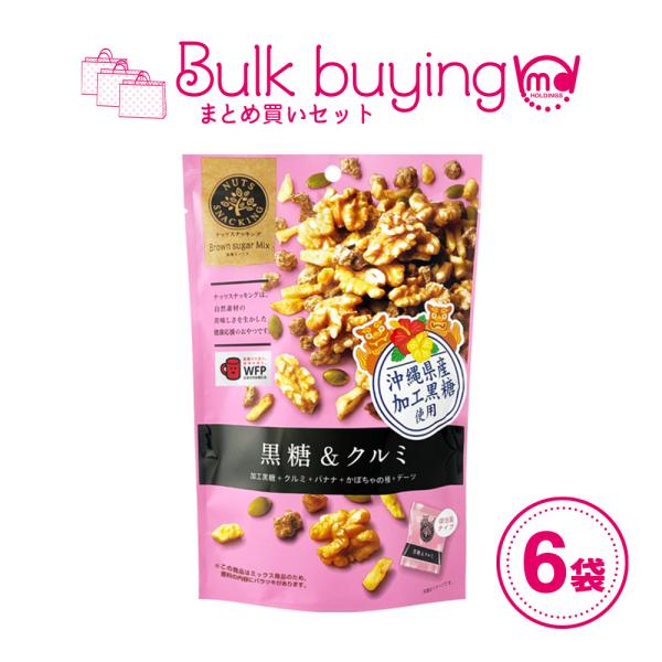ミックスナッツ ナッツ おつまみ 黒糖 素焼き くるみ フルーツ 小分け 健康 まとめ買い 6袋セッ...