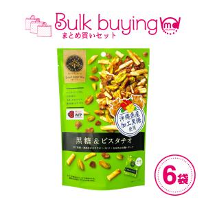 ナッツ おつまみ ピスタチオ フルーツ 黒糖 ミックスナッツ 宅飲み スナッキング 6袋セット