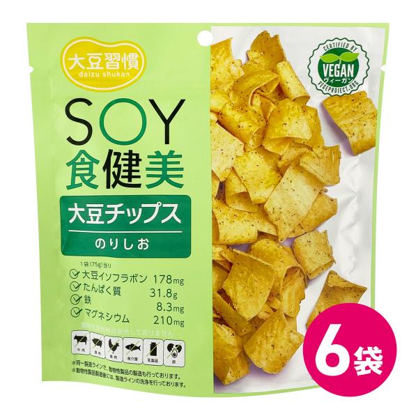 スナック菓子 大豆チップス お菓子 のり塩 イソフラボン たんぱく質 ヴィーガン 大豆習慣 ＳＯＹ食...