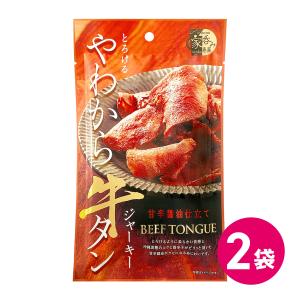 おつまみ ジャーキー 牛タン 宅飲み やわらか牛タンジャーキー 3袋セット