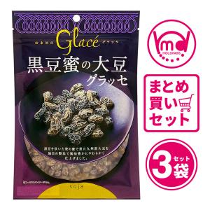 グラッセ 黒豆蜜 大豆 お茶菓子 お菓子 チャック付き 3袋セット
