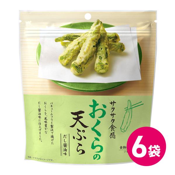 お菓子 スナック菓子 おつまみ 天ぷら 野菜 おくら 宅呑み チャック付き 6袋セット