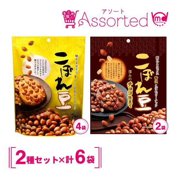 クッキー お菓子 焼菓子 チョコ プレーン こぼれ豆 アソート 詰め合わせ 6袋セット