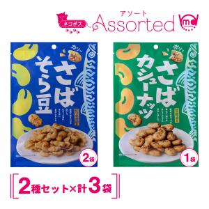 お試しセット 豆菓子 おつまみ お菓子 さば そら豆 カシューナッツ 宅飲み スナック菓子 アソート 3袋セット