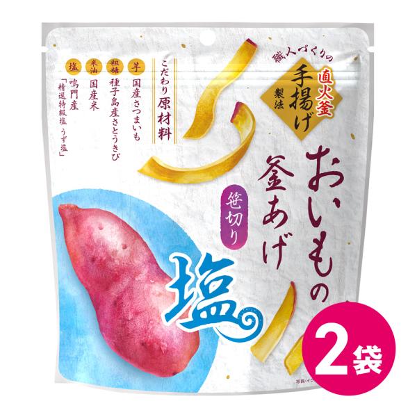 かりんとう 国産 さつまいも 塩味 薄切り スナック菓子 おいもの釜あげ 笹切り 直火釜 2袋セット