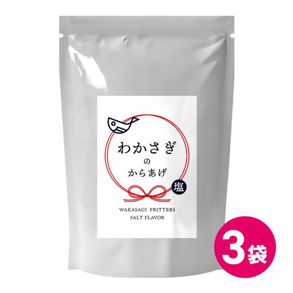 お菓子 スナック菓子 小魚 素揚げ わかさぎ 唐揚げ おつまみ チャック付き 3袋セット