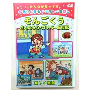 DVDアニメ 子供向け世界の童話 日本昔話 そんごくう