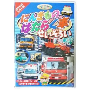 子供向けdvd のりものシリーズ はたらく車 お買得商品 ウィルマート
