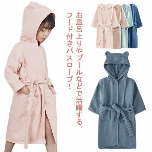 バスローブ バスタオル キッズ 男の子 女の子 綿100％ ルームウェア フード付き ポンチョタオル...