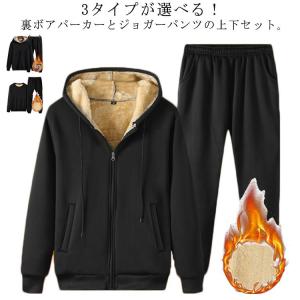 裏起毛パーカー 上下セット スウェットパンツ メンズ 裏ボア 極暖 あったか セットアップ 秋冬 ジャージ 3タイプ ジップアップパーカー ジョガーパ