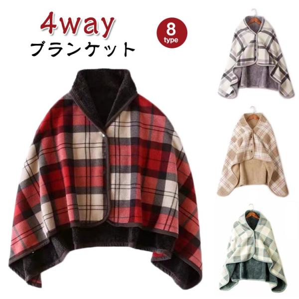ランケット ひざ掛け 肩掛け 肩掛け 毛布 厚手 着るブランケット 秋 冬 静電気防止 羽織る ルー...