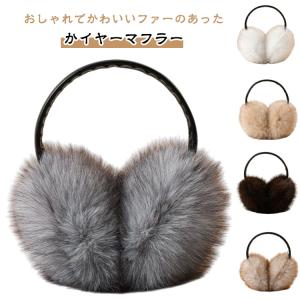 ファー プレゼント 耳あて女性用 耳カバー レディース レデイース クリスマス 折畳イヤーウォーマー イヤーマフ 耳当て 防寒防風イヤーマフ 耳あて
