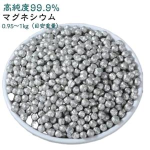 マグネシウム粒 高純度99.95% 0.95-1kg（目安重量）マグネシウム ペレット 純マグネシウム 洗濯 お風呂 水素水 衣類の除菌 エコ 洗浄