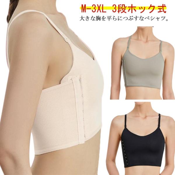ナベシャツ 胸つぶし 和装ブラ 3段ホック式 胸つぶし 胸揺れ防止 トラシャツ レディース 胸潰し ...