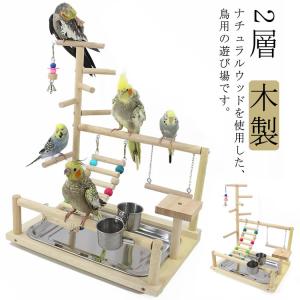 インコ 遊び場 鳥用 アスレチック 2層 バードトイ 鳥のおもちゃ 木製 はしご 止まり木 スタンド エサ入れ 水入れ 食器 水器 鳥の巣 カゴ 遊園