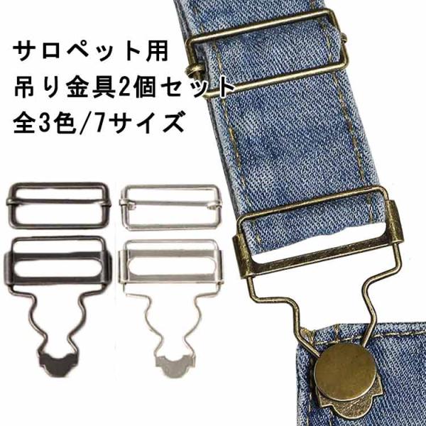 吊りカン【2個入り】送料無料 ジーンズ吊りカン 2個セット オーバーオール サロペット 留め金具 手...