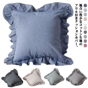 2枚組 フリル クッションカバー カバー 優しい 45×45cm 北欧 おしゃれ