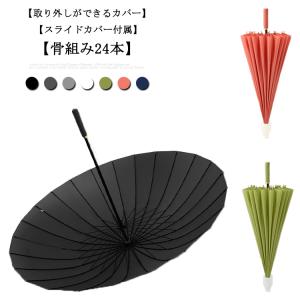 撥水カバー付き 傘 長傘 メンズ レディース 24本骨 シンプル ゴルフ用長傘 排水 エチケット用 かさ ビジネス 軽量 丈夫 耐風 晴雨兼用傘 雨傘｜mdk-store