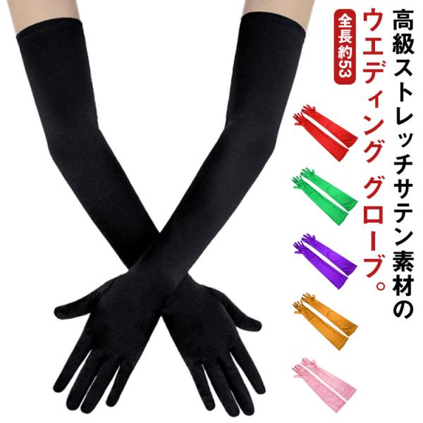 全20色 ウエディング グローブ ロング グローブ サテン ストレッチ ホワイト アイボリー ブラッ...