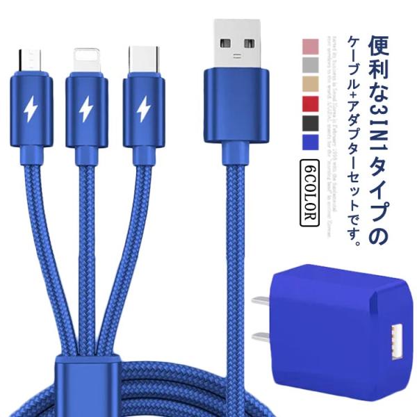 iPhone Micro USB Type-C 3in1 充電ケーブル ACアダプター 2点セット ...