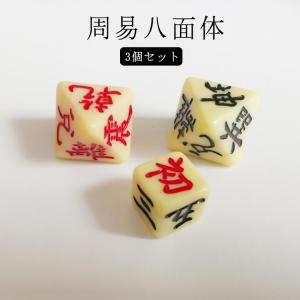 易占い サイコロ ダイス 易経 3個組 八面体 占い 恋愛運 仕事運 金運
