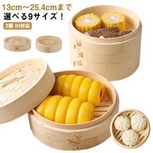 送料無料 2段 選べる9サイズ 25.4cm 中華せいろ 竹中華セイロ 蒸し器 竹 蒸篭 蒸し かご せいろ 調理器具 蒸籠 深型 2層 IH対応 蒸