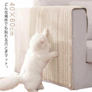 猫 爪とぎ ソファー 壁 キャットタワー 保護 貼れる しつけ サイザル 麻マット つめとぎ 40×60cm ソファーマット 爪研ぎマット 猫爪研ぎ