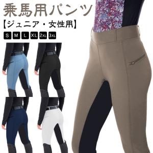 乗馬 キュロット レディース パンツ ジュニア 女性用 ズボン 乗馬キュロット 乗馬ズボン 乗馬パン...