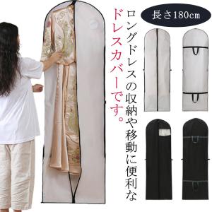 ドレス収納カバー ドレスカバー 衣装カバー ガーメントバッグ 長さ180cm 喪服 持ち手付き ファスナー 持ち運び キャリーバッグ 男女兼用 ロング