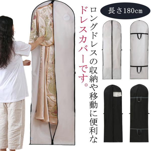 ドレス収納カバー ドレスカバー 衣装カバー ガーメントバッグ 長さ180cm 喪服 持ち手付き ファ...