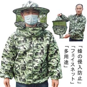 ミツバチ服 養蜂用 防護服 上着式 帽子つき フェイスネット 防虫服 養蜂器具 アウトドア ガーデニング 農作業 草刈り 虫よけ 作業服 日よけ 通気