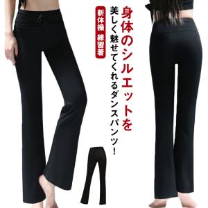 ダンスパンツ レディース フレアパンツ 美脚 ストレッチパンツ ジャズパンツ ダンス衣装 リラックスパンツ ブーツカットパンツ ロング ジャズダンス｜mdk-store