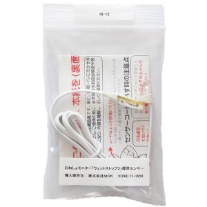 おねしょアラーム MDK【おねしょモニター ウェットストップ3