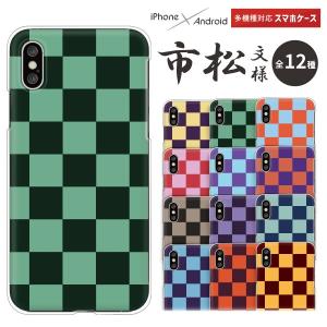 スマホケース カバー Android iPhone17e SE Pixel10a Galaxy Xperia AQUOS 市松模様 和柄 シンプル 市松文様 市松柄 チェック柄