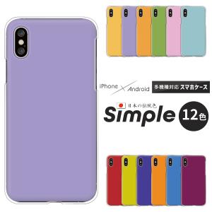 ギャラクシー Galaxy S25 S24 A55 5G SC-53C 5G SC-51E SC-53E 等 ケース スマホケース シンプル　単色 日本の伝統色 各機種対応 かわいい