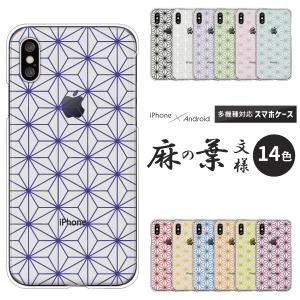 スマホケース カバー Android iPhone17e SE Pixel10a Galaxy Xperia AQUOS 麻の葉柄 麻葉柄 麻の葉文様 透明 おしゃれ 和柄 モノトーン