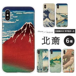 スマホケース カバー Android iPhone17e SE Pixel10a Galaxy Xperia AQUOS 北斎 浮世絵 富嶽三十六景 富士山 赤富士 和柄 和風 風景 名画 葛飾北斎