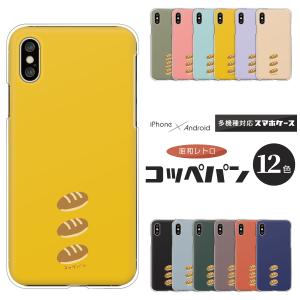 スマホケース カバー Android Iphone12 Mini Se Pixel Galaxy Xperia Aquos コッペパン 昭和レトロ レトロポップ ゆるかわ イラスト くすみカラー Case6274 001 難波スタイル 通販 Yahoo ショッピング