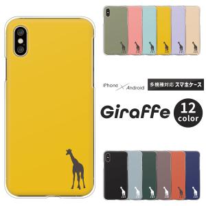 ギャラクシー Galaxy S25 S24 A55 5G SC-53C 5G SC-51E SC-53E 等 ケース キリン シルエット ワンポイント 動物 おしゃれ くすみカラー シンプル
