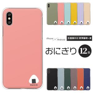 ギャラクシー Galaxy S25 S24 A55 5G SC-53C 5G SC-51E SC-53E 等 ケース 食べ物 おにぎり ワンポイント イラスト ゆるかわ 和柄 くすみカラー