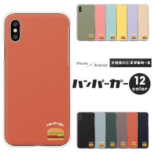 ギャラクシー Galaxy S25 S24 A55 5G SC-53C 5G SC-51E SC-53E 等 ケース 食べ物 ハンバーガー ワンポイント おもしろ レトロ かわいい くすみカラー