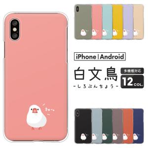 スマホケース カバー Android iPhone17e SE Pixel9a Galaxy Xperia AQUOS 白文鳥 ゆるかわ 文鳥 イラスト かわいい 動物 鳥 ワンポイント