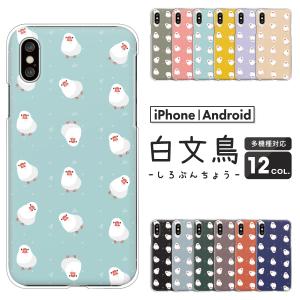 iPhone15 iPhone14Pro SE3 SE2 iPhone13 iPhone12 mini iPhone11 等 ケース 文鳥 総柄 ゆるかわ ファンシー 白文鳥 動物 かわいい くすみカラー｜難波スタイル