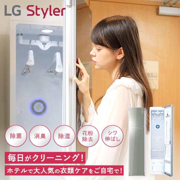 衣類ケア家電 LG Styler スタイラー クリーニングいらず 除菌