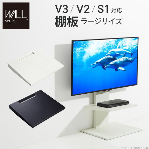 テレビ台 白 テレビスタンド 壁寄せ テレビボード V3・V2・S1対応 棚板